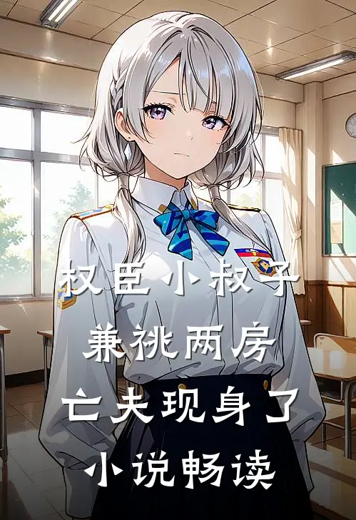 权臣小叔子兼祧两房，亡夫现身了小说畅读