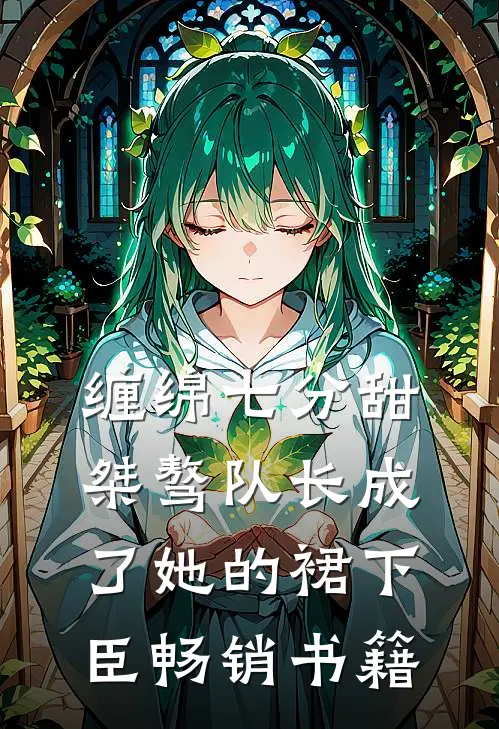 缠绵七分甜：桀骜队长成了她的裙下臣畅销书籍