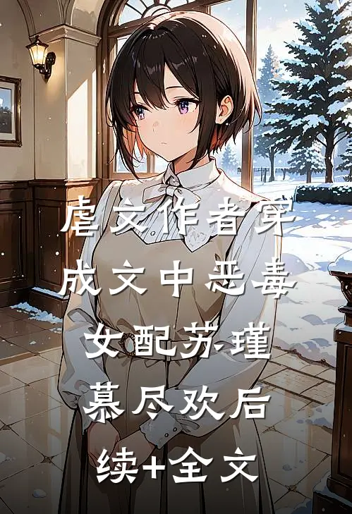 虐文作者穿成文中恶毒女配苏瑾慕尽欢后续+全文