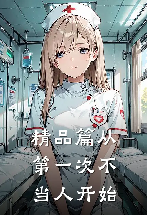 精品篇从第一次不当人开始