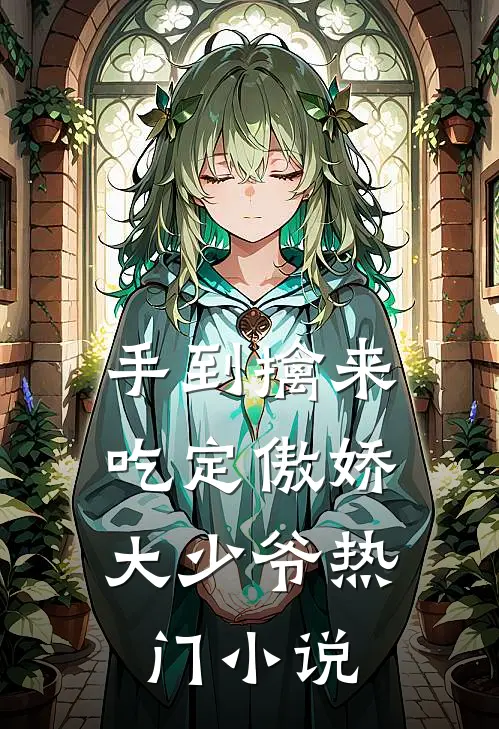 手到擒来：吃定傲娇大少爷热门小说