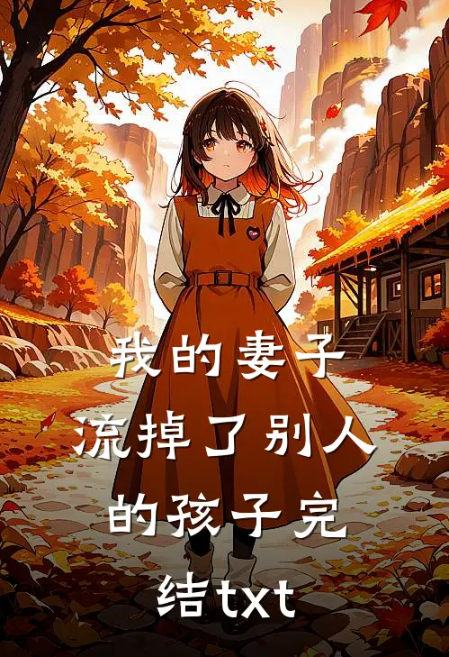 我的妻子，流掉了别人的孩子完结txt