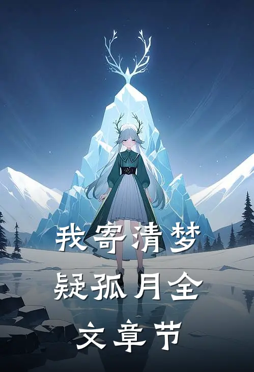 我寄清梦疑孤月全文章节