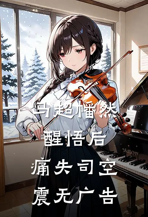 马超幡然醒悟后，痛失司空震无广告