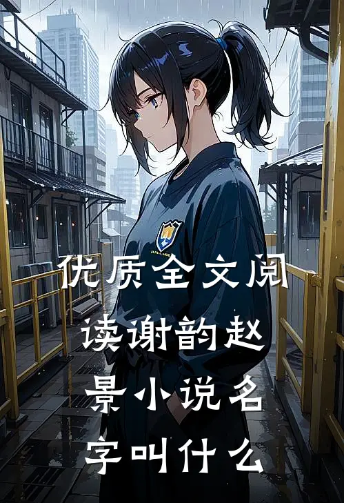 优质全文阅读谢韵赵景小说名字叫什么