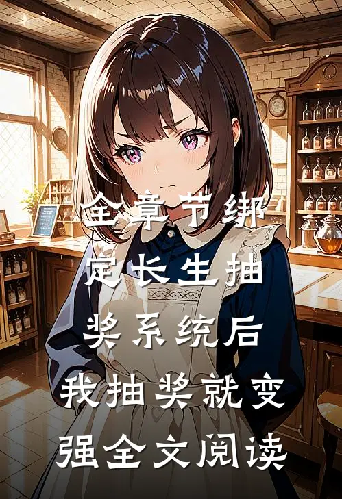 全章节绑定长生抽奖系统后,我抽奖就变强全文阅读