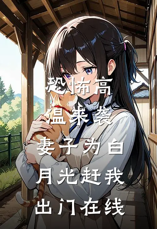 恐怖高温来袭，妻子为白月光赶我出门在线