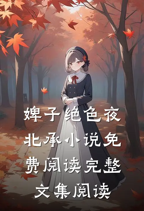 婢子绝色夜北承小说免费阅读完整文集阅读