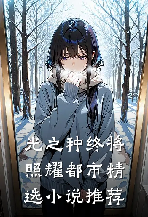 光之种终将照耀都市精选小说推荐