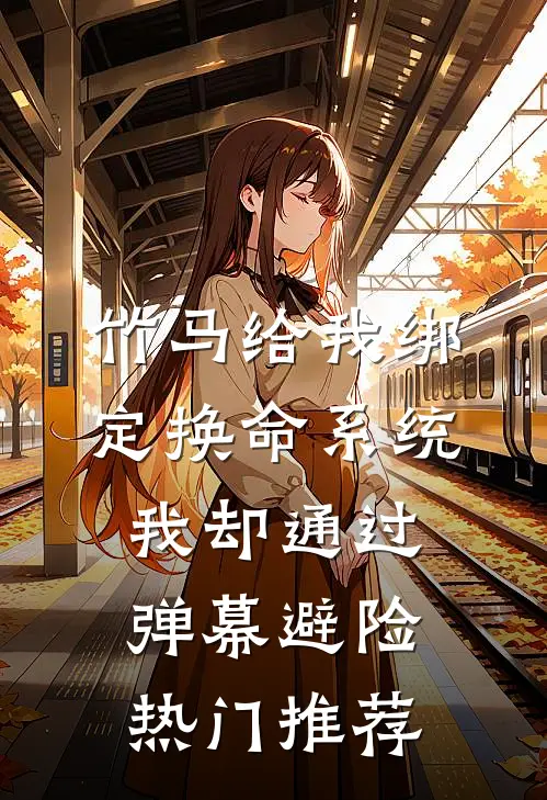 竹马给我绑定换命系统，我却通过弹幕避险热门推荐