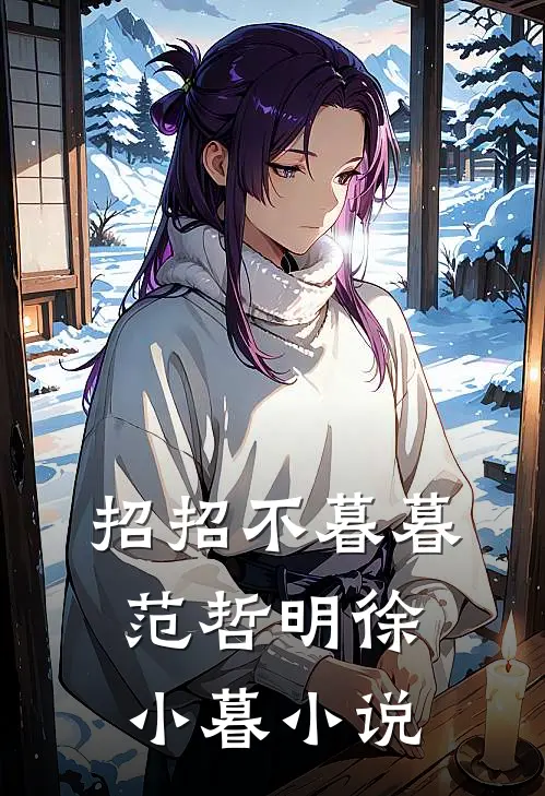 招招不暮暮范哲明徐小暮小说