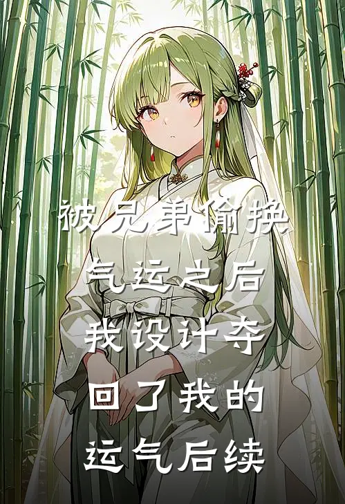 被兄弟偷换气运之后，我设计夺回了我的运气后续