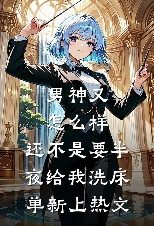 男神又怎么样，还不是要半夜给我洗床单新上热文