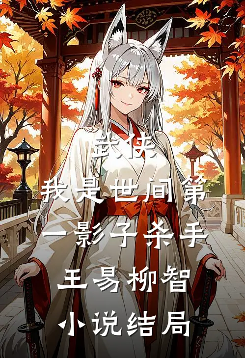 武侠：我是世间第一影子杀手王易柳智小说结局