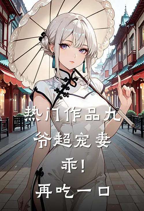 热门作品九爷超宠妻:乖!再吃一口