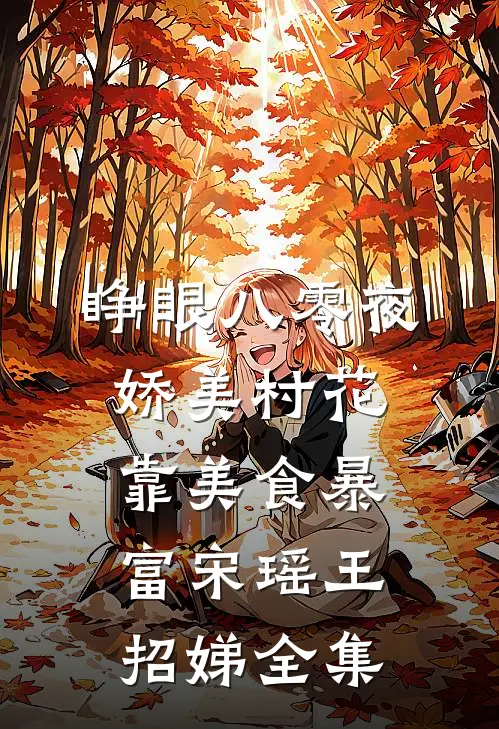 睁眼八零夜，娇美村花靠美食暴富宋瑶王招娣全集