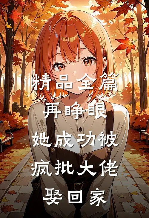 精品全篇再睁眼，她成功被疯批大佬娶回家