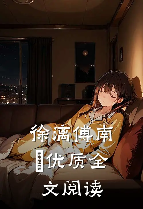 徐漓傅南琤优质全文阅读