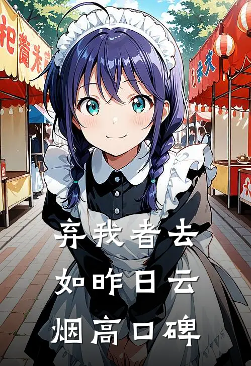 弃我者去，如昨日云烟高口碑