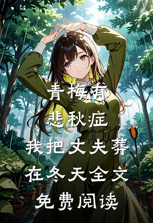 青梅有悲秋症，我把丈夫葬在冬天全文免费阅读
