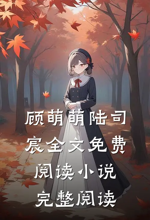 顾萌萌陆司宸全文免费阅读小说完整阅读