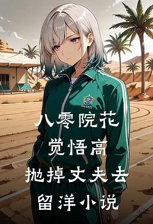 八零院花觉悟高，抛掉丈夫去留洋小说