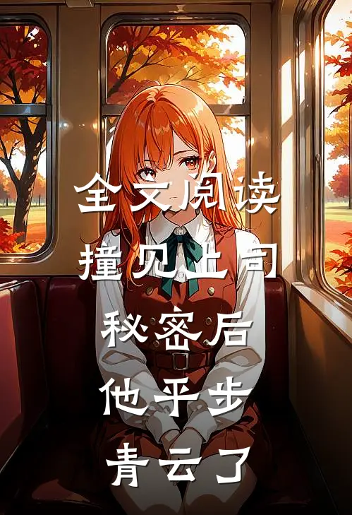 全文阅读撞见上司秘密后，他平步青云了