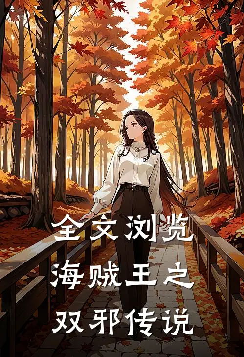 全文浏览海贼王之双邪传说