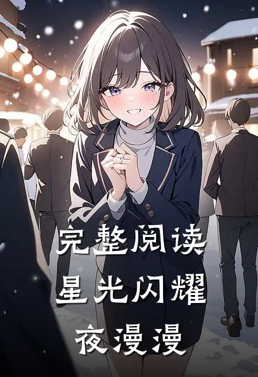 完整阅读星光闪耀夜漫漫