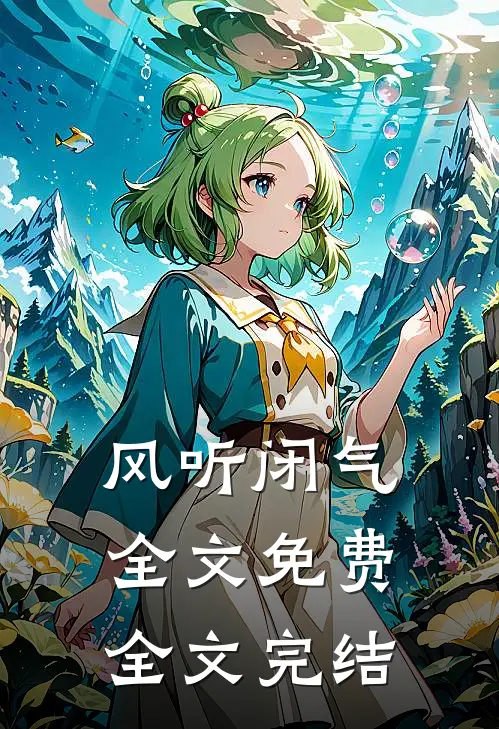 风听闭气全文免费全文完结