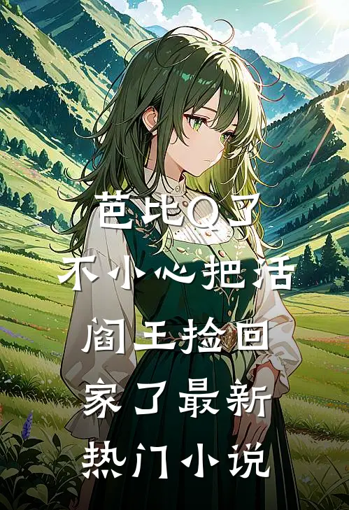 芭比Q了，不小心把活阎王捡回家了最新热门小说