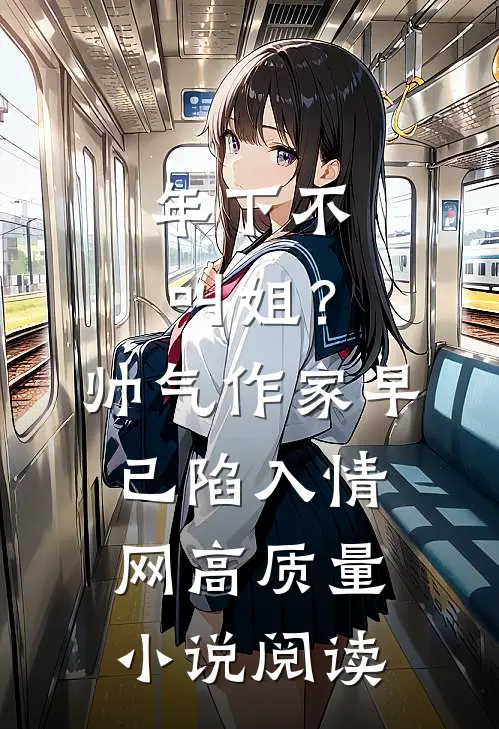 年下不叫姐？帅气作家早已陷入情网高质量小说阅读