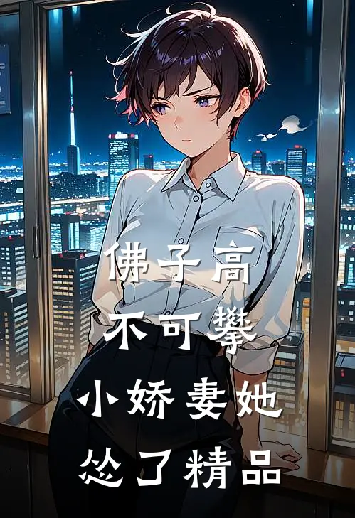 佛子高不可攀，小娇妻她怂了精品