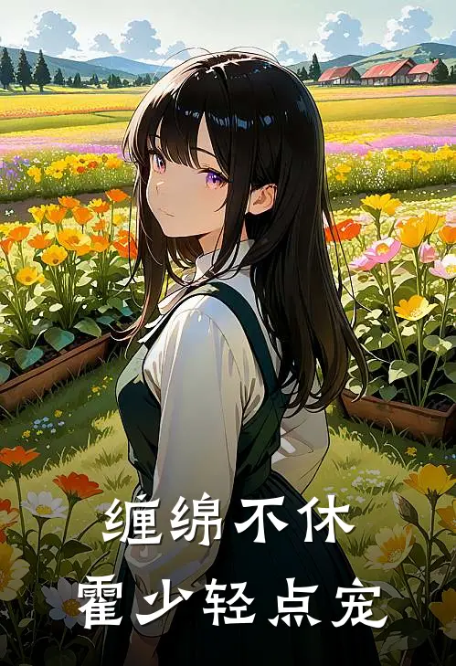 缠绵不休：霍少轻点宠