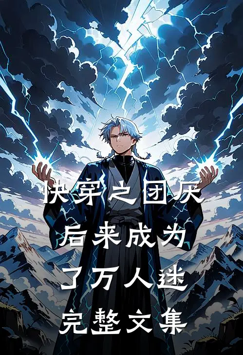 快穿之团厌后来成为了万人迷完整文集