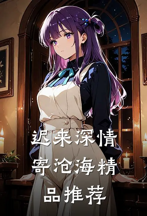 迟来深情寄沧海精品推荐