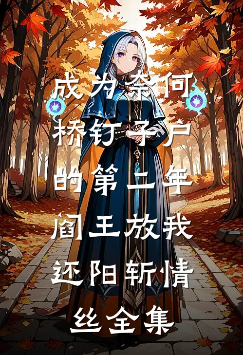 成为奈何桥钉子户的第二年，阎王放我还阳斩情丝全集