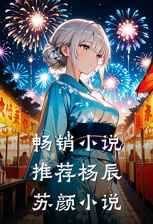 畅销小说推荐杨辰苏颜小说