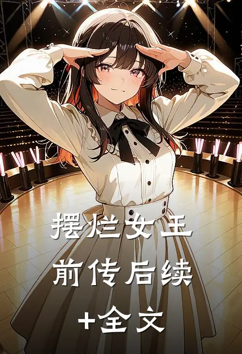 【摆烂女王前传】后续+全文