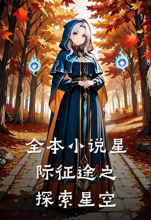 全本小说星际征途之探索星空
