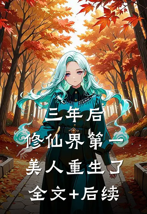 三年后，修仙界第一美人重生了全文+后续