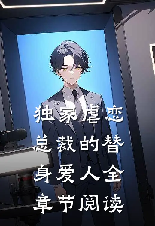 独家虐恋：总裁的替身爱人全章节阅读