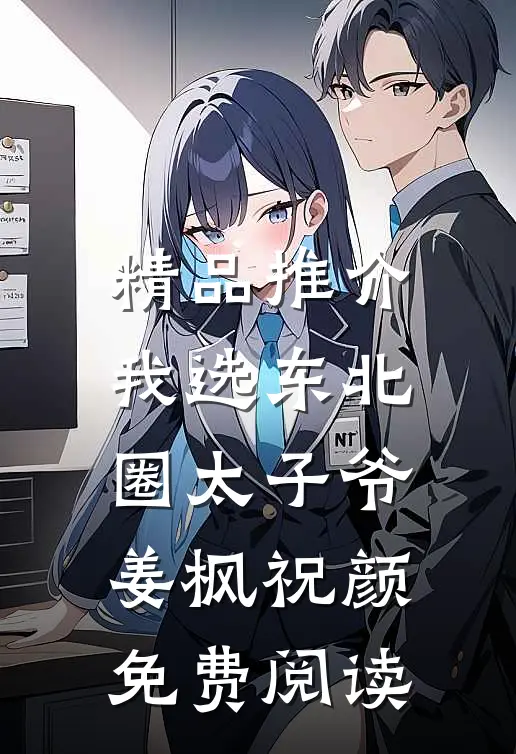精品推介我选东北圈太子爷姜枫祝颜免费阅读