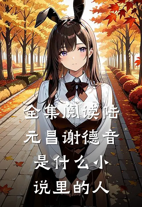 全集阅读陆元昌谢德音是什么小说里的人
