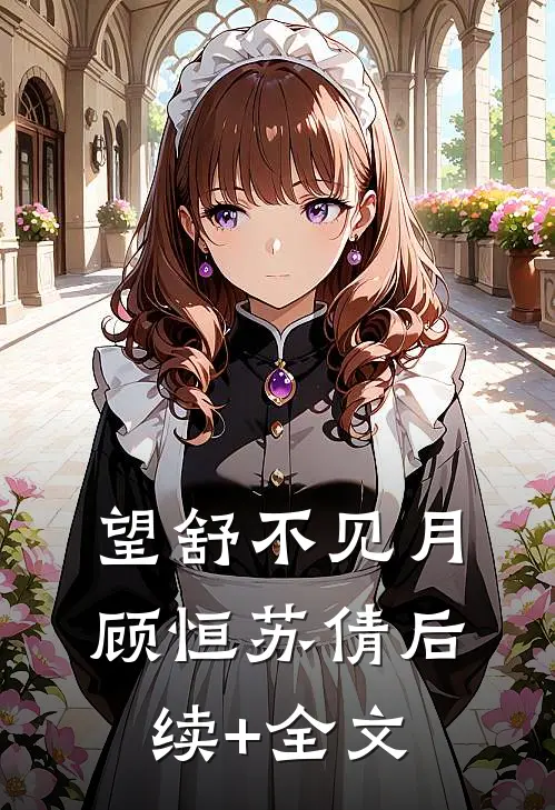 望舒不见月顾恒苏倩后续+全文