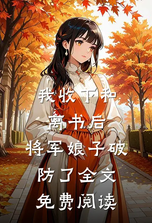 我收下和离书后，将军娘子破防了全文免费阅读