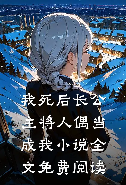我死后长公主将人偶当成我小说全文免费阅读