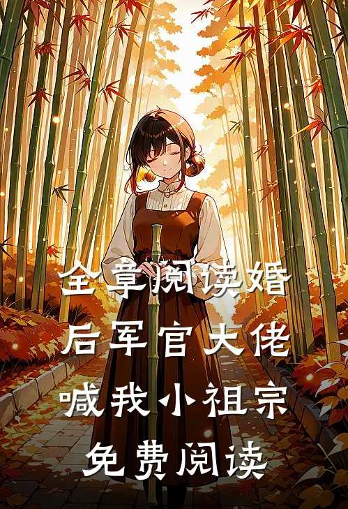 全章阅读婚后军官大佬喊我小祖宗免费阅读