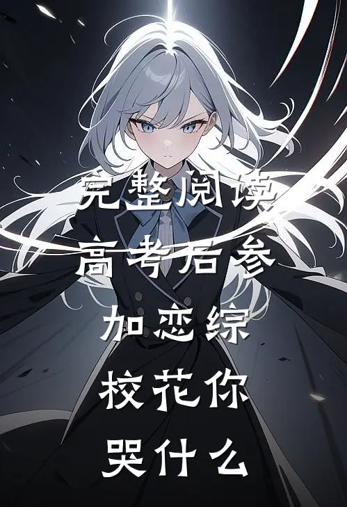 完整阅读高考后参加恋综，校花你哭什么