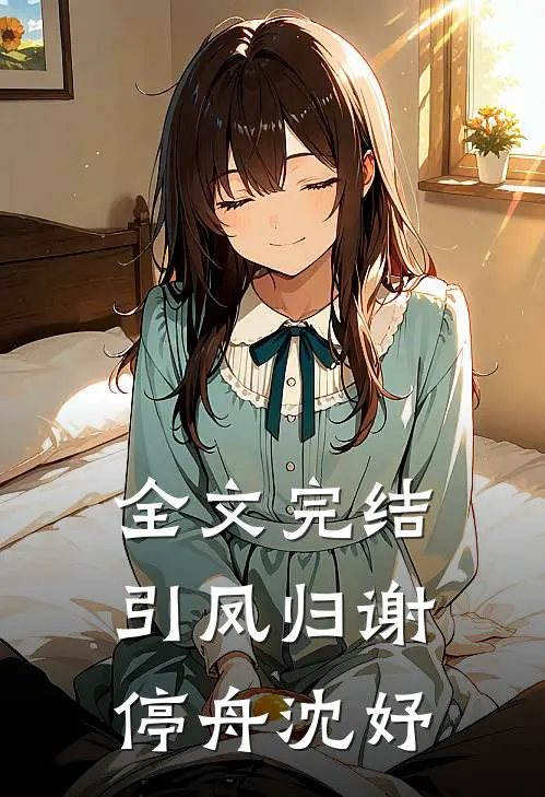 全文完结引凤归谢停舟沈妤